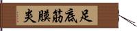 足底筋膜炎 Hand Scroll