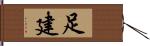 足建 Hand Scroll