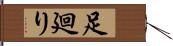 足廻り Hand Scroll