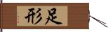 足形 Hand Scroll