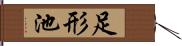 足形池 Hand Scroll