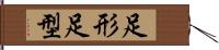 足形 Hand Scroll