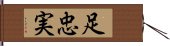 足忠実 Hand Scroll