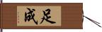 足成 Hand Scroll