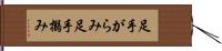 足手がらみ Hand Scroll