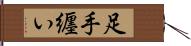 足手纒い Hand Scroll