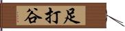 足打谷 Hand Scroll