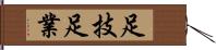 足技 Hand Scroll