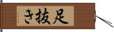 足抜き Hand Scroll