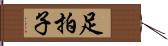 足拍子 Hand Scroll