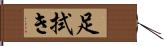 足拭き Hand Scroll