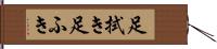 足拭き Hand Scroll