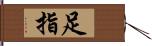 足指 Hand Scroll