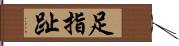 足指 Hand Scroll