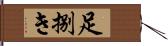 足捌き Hand Scroll