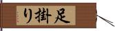 足掛り Hand Scroll