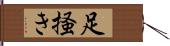 足掻き Hand Scroll