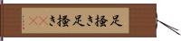 足掻き Hand Scroll