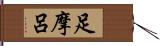 足摩呂 Hand Scroll