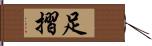 足摺 Hand Scroll