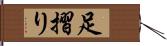 足摺り Hand Scroll