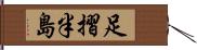 足摺半島 Hand Scroll
