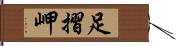 足摺岬 Hand Scroll