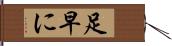 足早に Hand Scroll