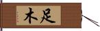 足木 Hand Scroll