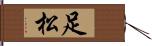 足松 Hand Scroll