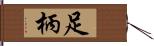 足柄 Hand Scroll