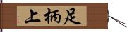足柄上 Hand Scroll