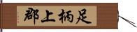 足柄上郡 Hand Scroll