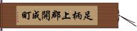 足柄上郡開成町 Hand Scroll