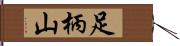 足柄山 Hand Scroll