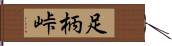 足柄峠 Hand Scroll