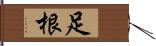 足根 Hand Scroll