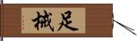 足械 Hand Scroll