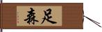 足森 Hand Scroll