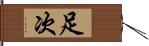 足次 Hand Scroll