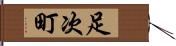 足次町 Hand Scroll