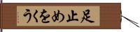 足止めをくう Hand Scroll