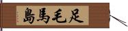 足毛馬島 Hand Scroll