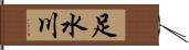 足水川 Hand Scroll