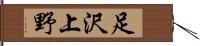 足沢上野 Hand Scroll