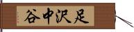 足沢中谷 Hand Scroll