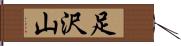 足沢山 Hand Scroll