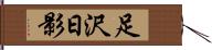 足沢日影 Hand Scroll