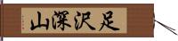 足沢深山 Hand Scroll