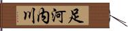 足河内川 Hand Scroll